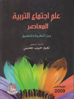 cover image of علم إجتماع التربية المعاصر